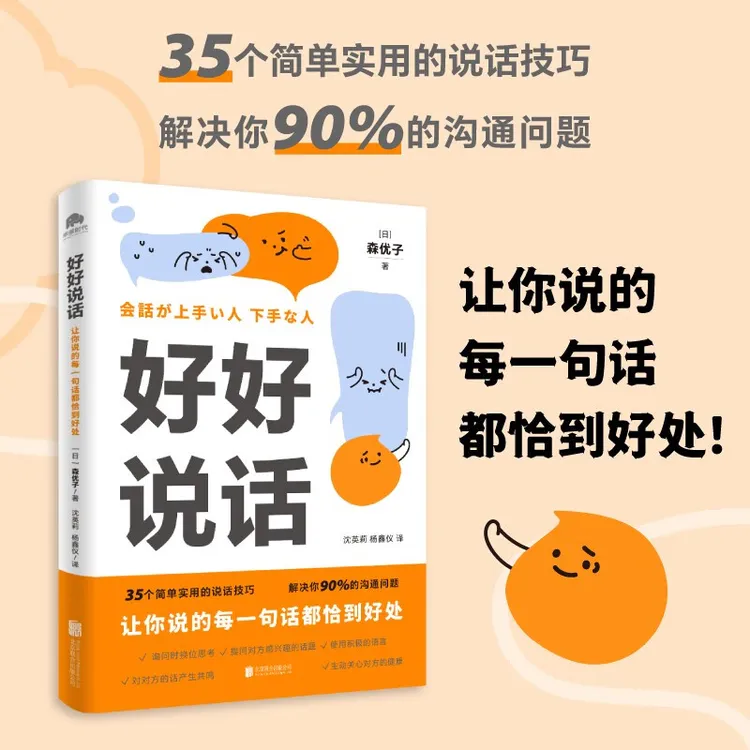 好好说话:让你说的每一句话都恰到好处 新鲜有趣的话术精进技巧书