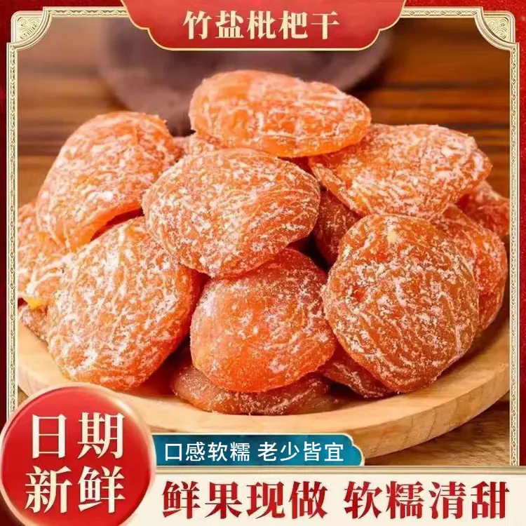 【竹盐枇杷干】营养清甜软糯开袋即食无核枇杷果干果脯解馋小零食