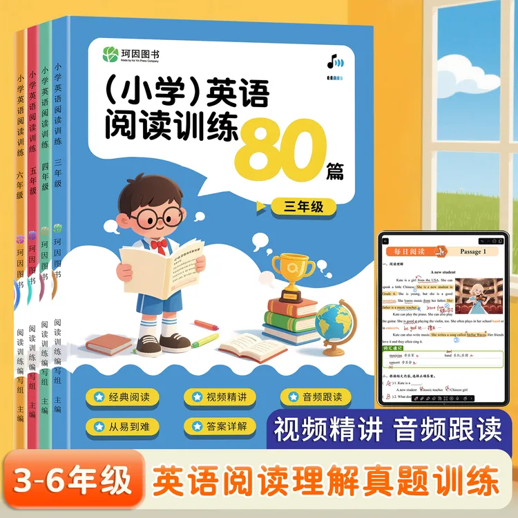 小学英语阅读训练80篇（附赠视频精讲）