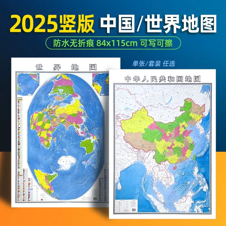 2025竖版世界地图竖版中国地图高清正版大图84x115cm防水无折痕