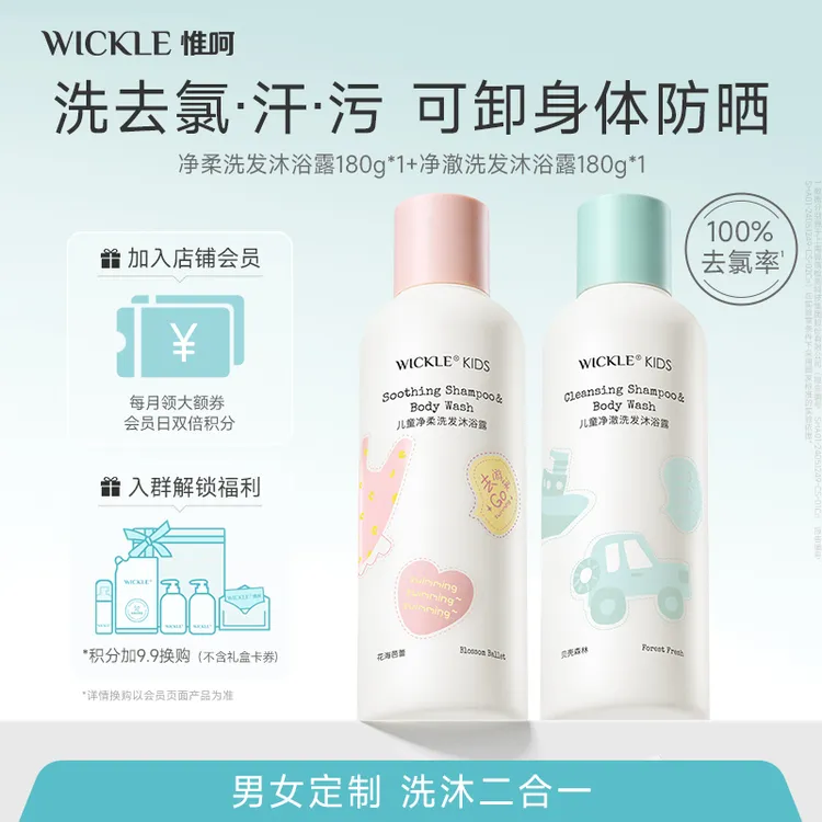 【季末特惠】wickle儿童去氯洗发沐浴露二合一运动游泳男宝女宝定制