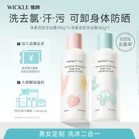 【季末特惠】wickle儿童去氯洗发沐浴露二合一运动游泳男宝女宝定制