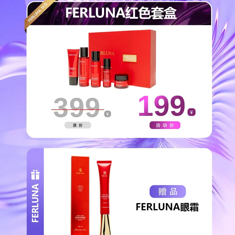 FERLUNA红色网红保湿紧致淡纹套装套盒送一个眼霜