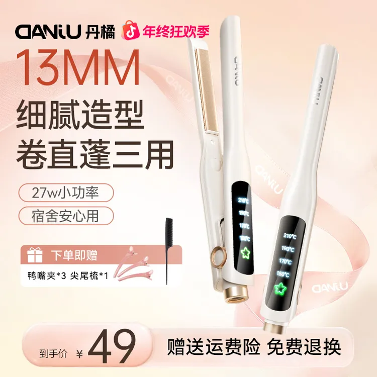 丹橘超窄直板夹卷直蓬三用负离子水润护发13MM造型男女通用宿舍