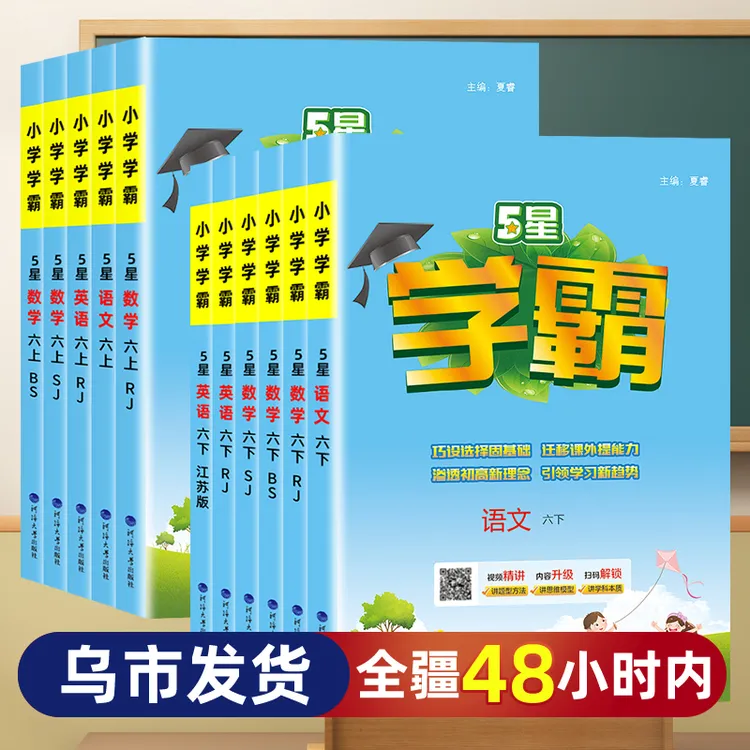 【乌市发货】2025秋小学5星学霸练习册同步训练上册1-6年级语文数学