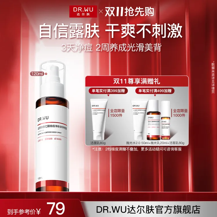 DR.WU达尔肤杏仁酸祛痘身体喷雾背部水杨酸控油清爽温和不刺激