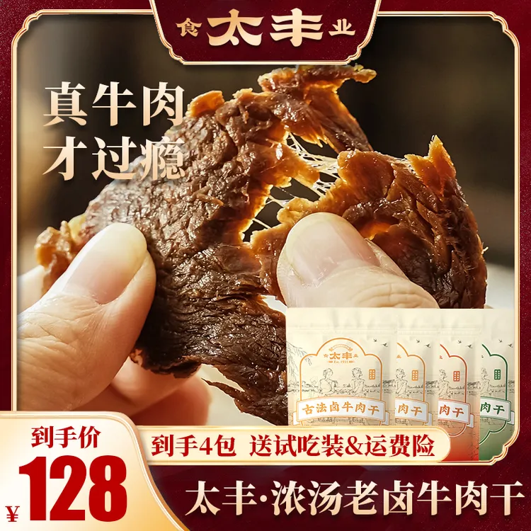 太丰卤牛肉干出行晚上嘴馋充饥解馋追剧上班必备手撕牛肉零食