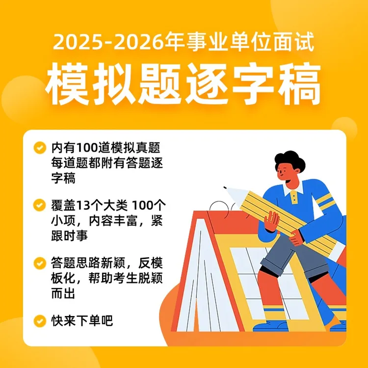 事业单位面试逐字稿2025-2026电子版永久视频更新原创