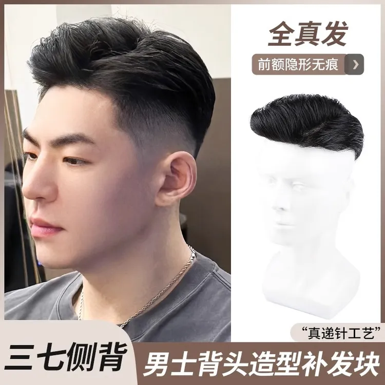 男士假发全真发港风三七侧背头假发片隐形无痕生物头皮头顶补发片