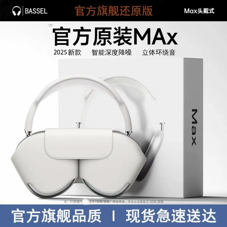 华强北蓝牙耳机2025新款无线高音质Max2头戴式降噪长续航适用苹果