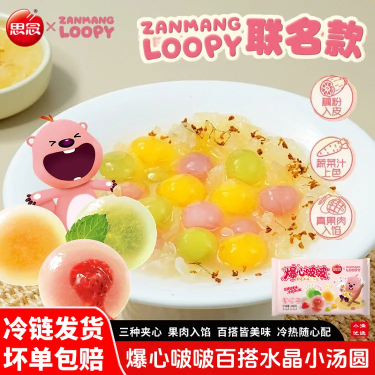 【顺丰】思念爆心啵啵百搭水晶小汤圆三种真实水果馅萌赞露比联名款商品图
