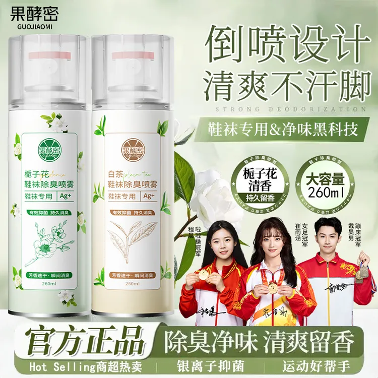 【冠军力荐&人民好物】鞋袜除臭喷雾剂除菌抑菌干爽留香鞋子清新剂