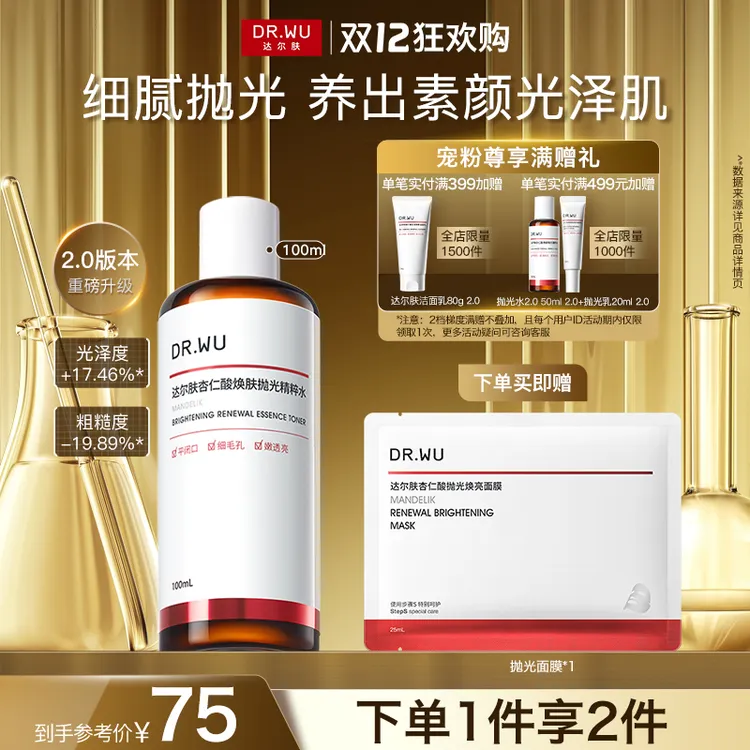 DR.WU达尔肤杏仁酸抛光水100ml果酸轻酸控油提亮去闭口粉刺湿敷水