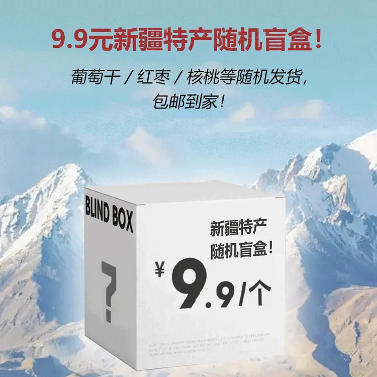 九九新疆特产盲盒