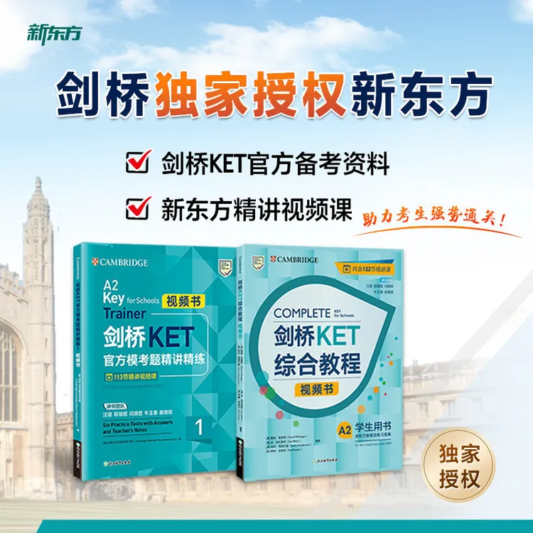 新东方剑桥KET综合教程正版教材英语、精讲精练视频书