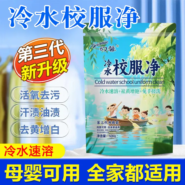【拍一发5袋】幻馨第三代新升级冷水校服净<500g*5袋>