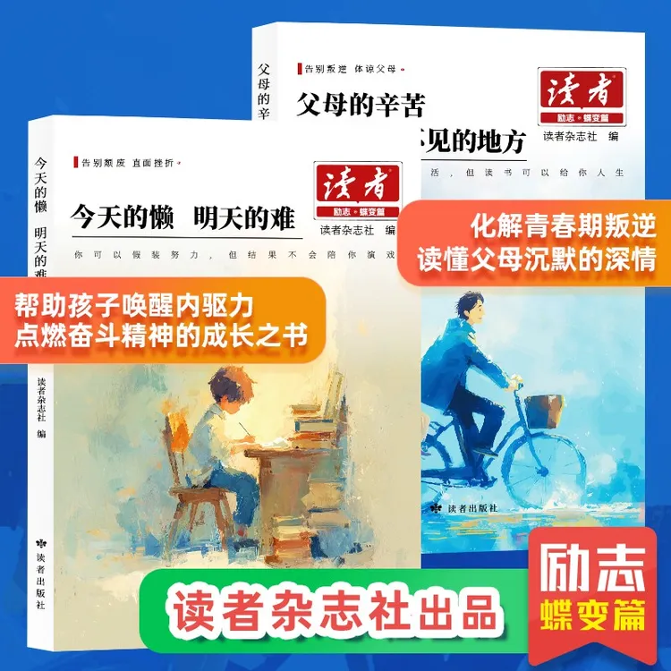 读者励志蝶变篇 父母的辛苦在孩子看不见的地方 今天的懒明天的难