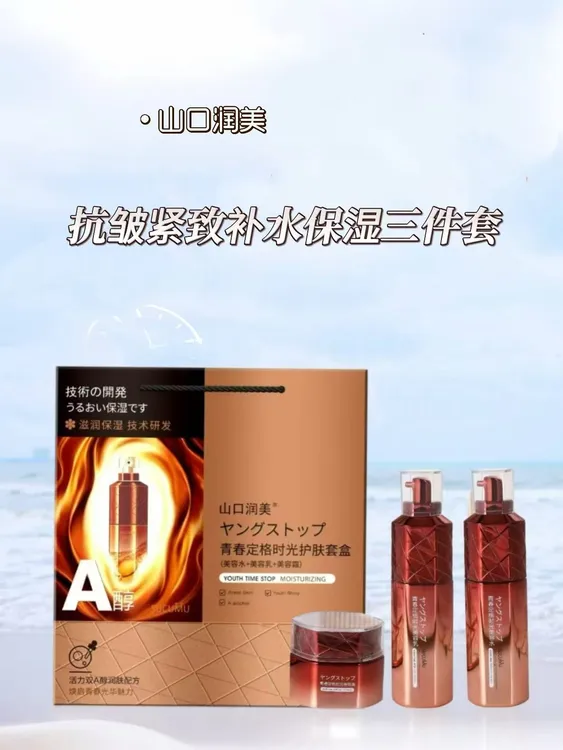 【新疆包邮】SUCUMU 山口润美-青春定格时光抗皱护肤系列三件套