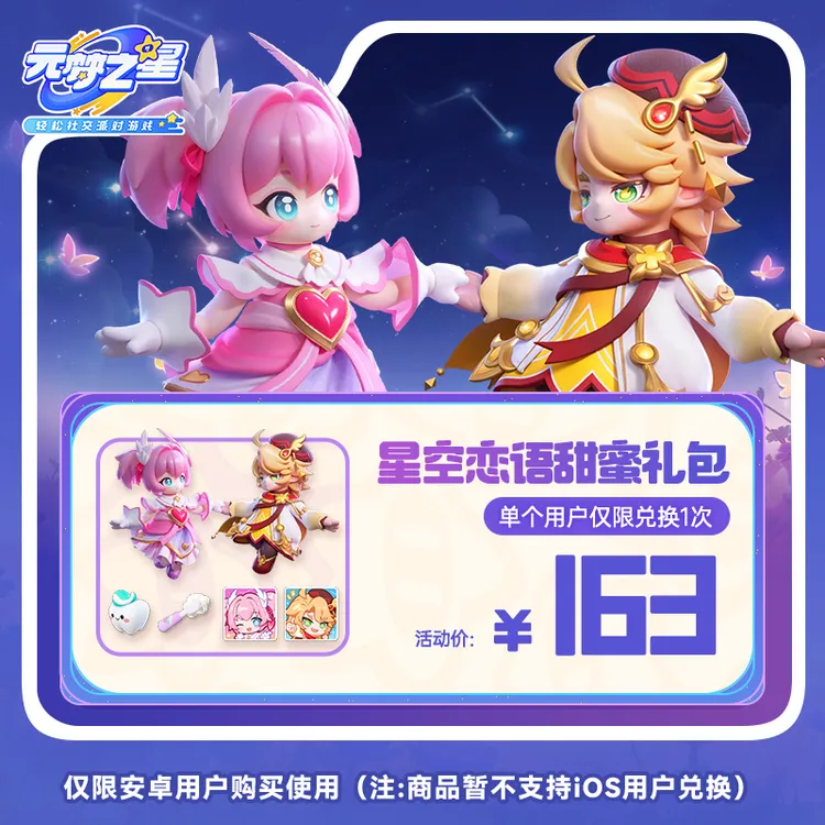 【达人专属】元梦之星 星空恋语甜蜜礼包 游戏道具 腾讯手游 限安卓