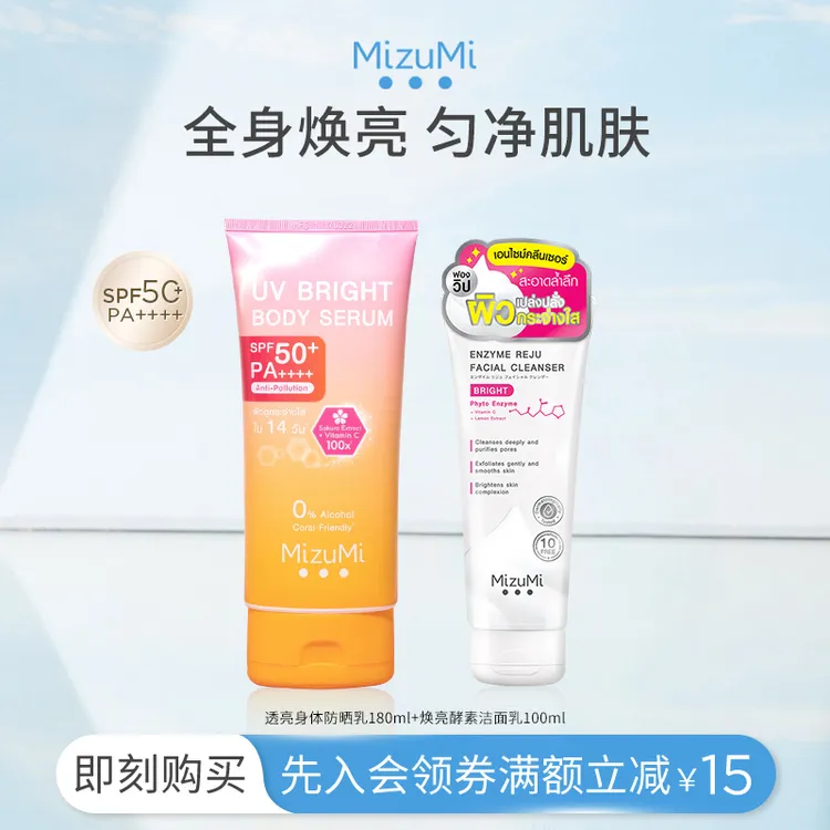 【防晒好物】透亮身体防晒乳180ml+焕亮酵素洁面乳100ml全身焕亮
