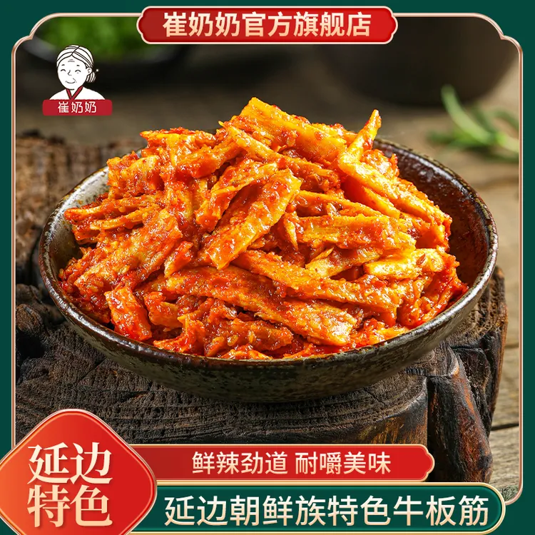 崔奶奶牛板筋东北延边朝鲜族特色小吃香辣牛板筋零食鲜香