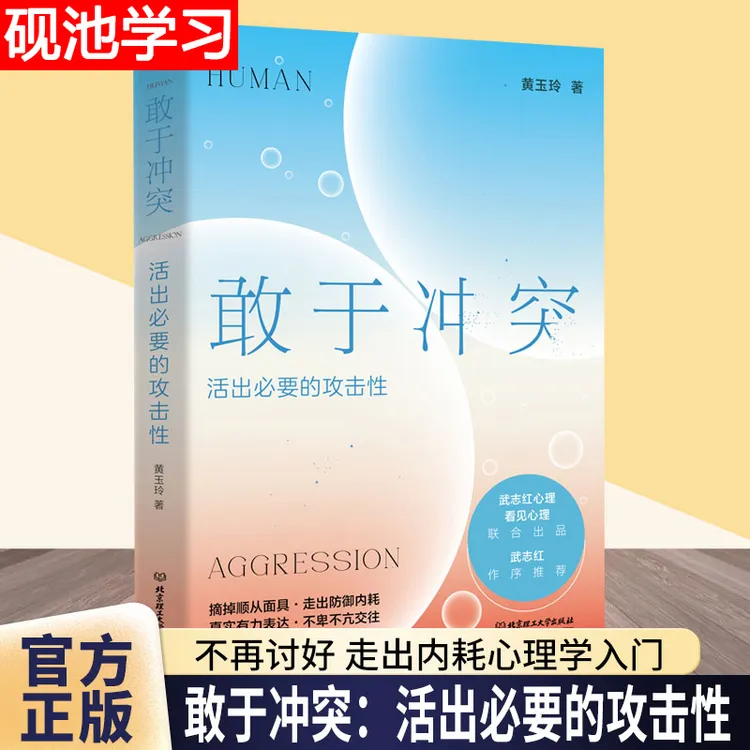  武志红推荐】敢于冲突活出必要的攻击性反内耗心理学人际关系成功