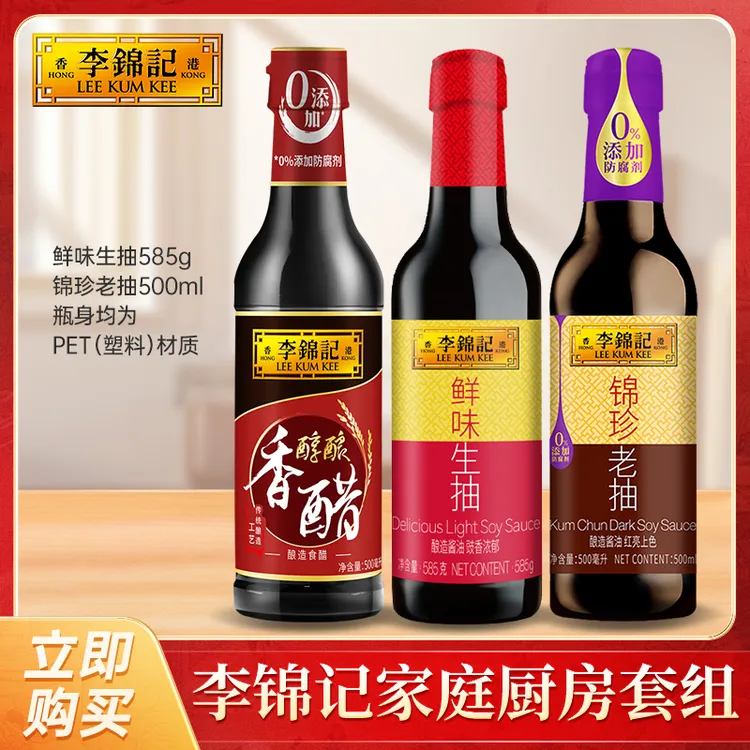 李锦记鲜味生抽锦珍老抽醇酿香醋经典家庭炒菜套组DR