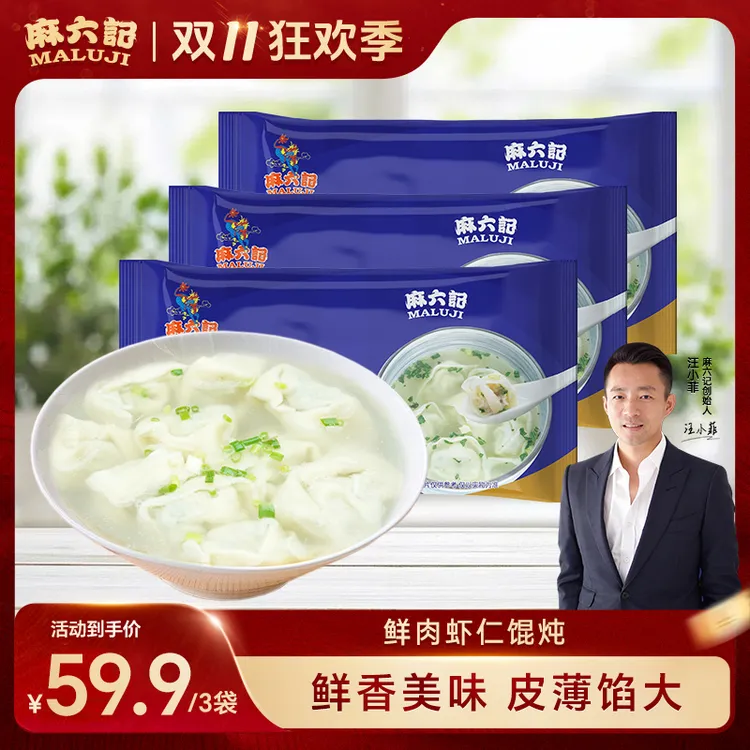 麻六记鲜肉虾仁馄饨300g/袋*3袋虾仁鲜肉速冻加热早餐鲜美营养