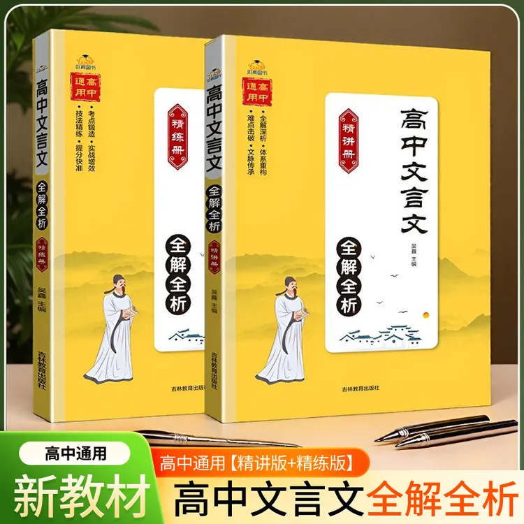 高中文言文全解全析高一二三文言文古诗文讲解练习题