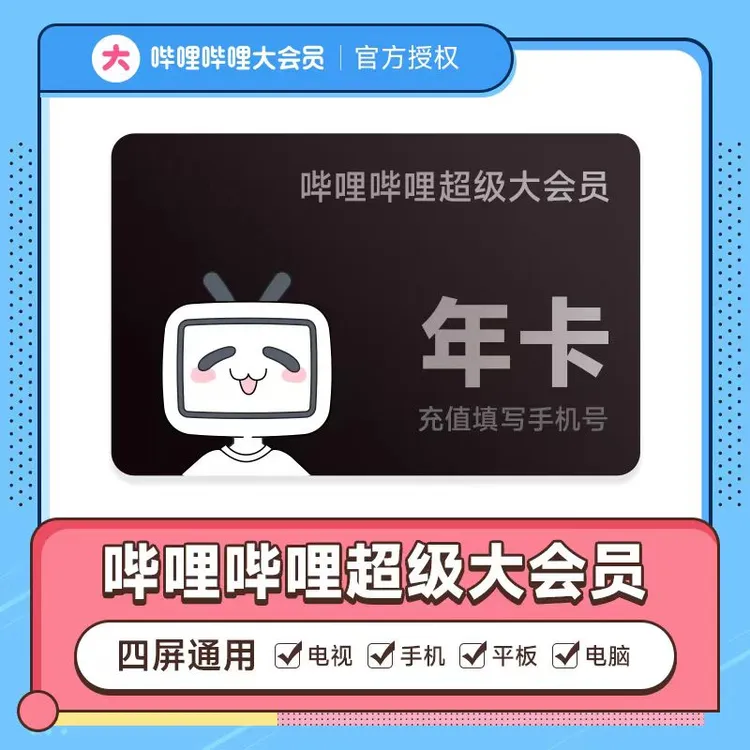 哔哩哔哩超级大会员年卡12个月bilibili填手机号支持电视端