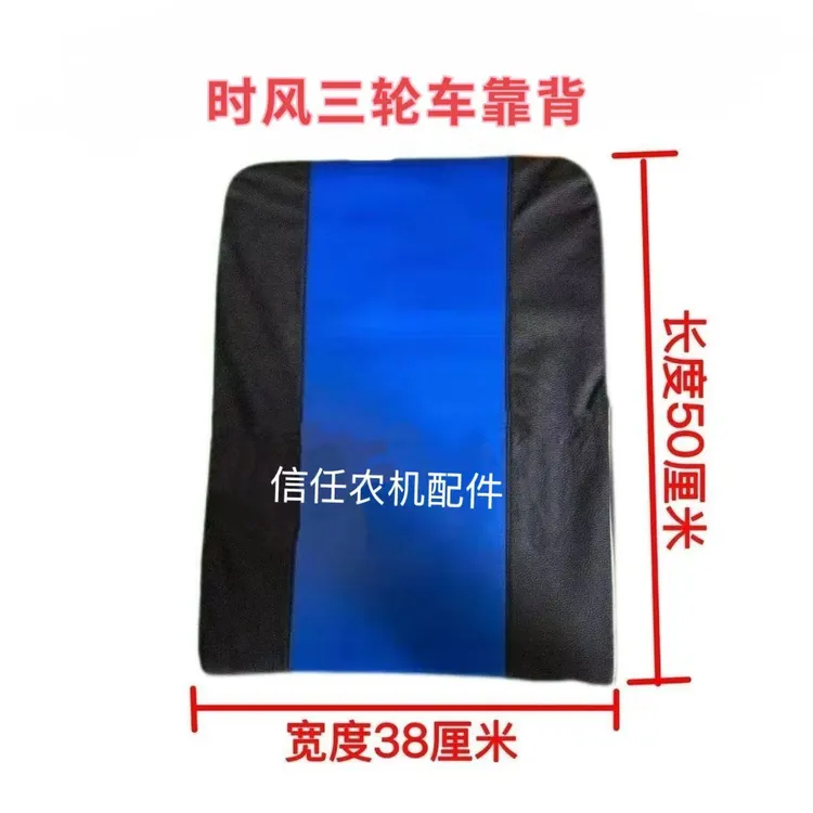 时风三轮车坐垫靠背改装三马子农用车工地时风三轮车配件坐垫靠垫