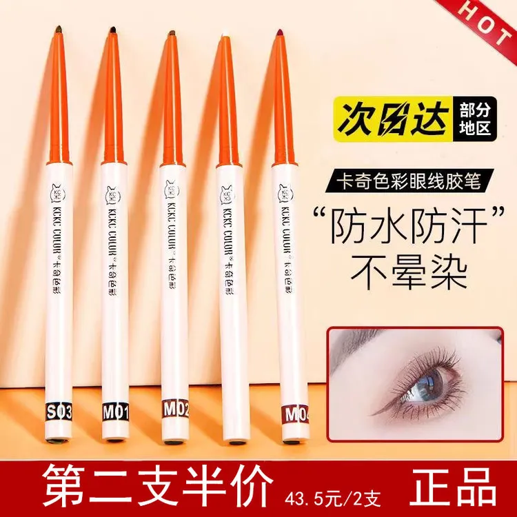 卡奇色彩极细眼线胶笔卡其彩色防水防汗持久不晕染新手卧蚕笔神器
