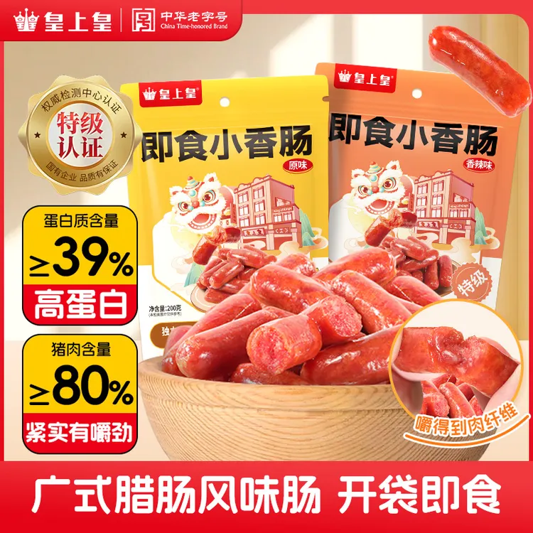 皇上皇即食小香肠特级品质纯猪肉原味香辣味高蛋白办公室休闲零食