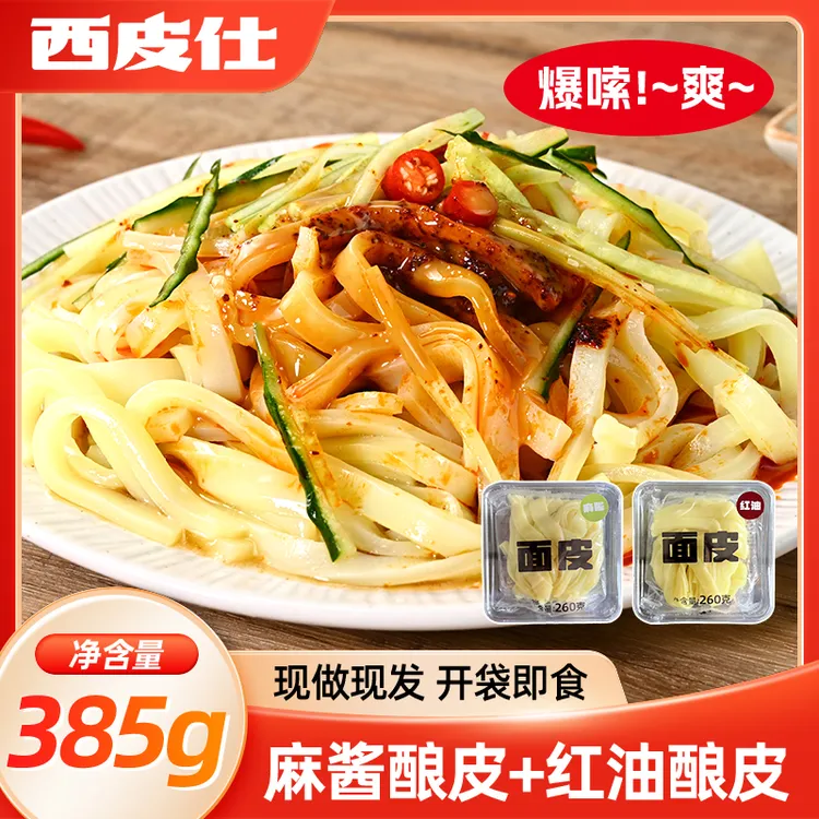 西皮仕 甘肃天水正宗黄酿皮麻酱红油面皮方便即食