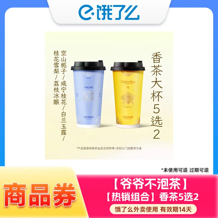 爷爷不泡茶商品券 多款奶茶套餐自选兑换券 外卖 14天内有效