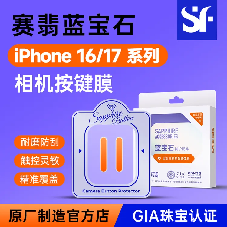 赛翡苹果17/16promax蓝宝石相机按键贴侧边按键拍照键贴非钢化膜