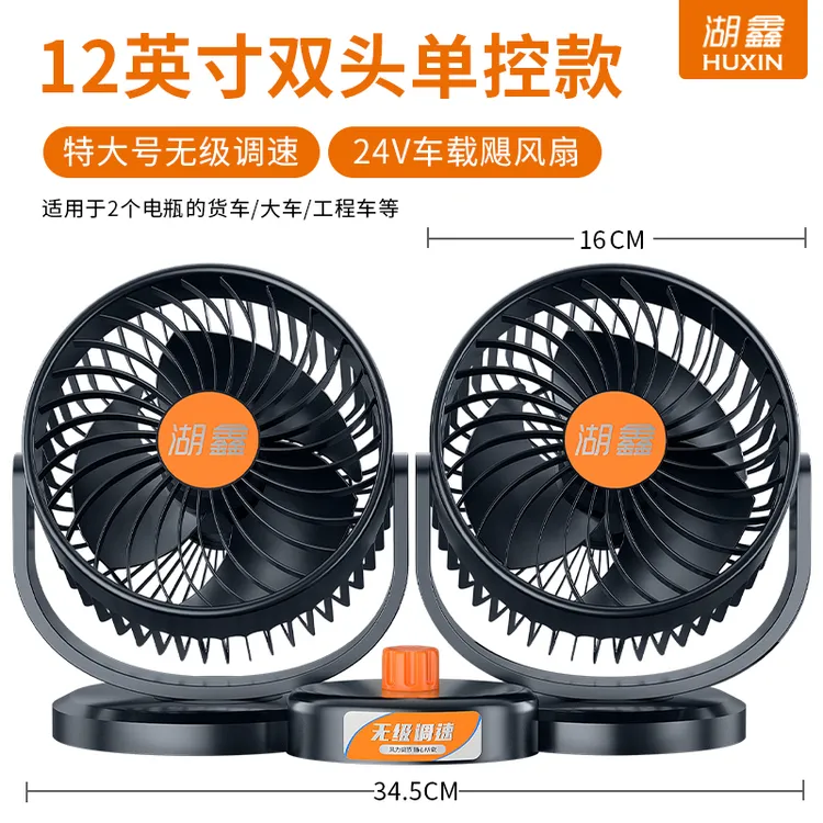湖鑫313E 314E车载风扇24V大货车强力12V大功率双头汽车电风扇
