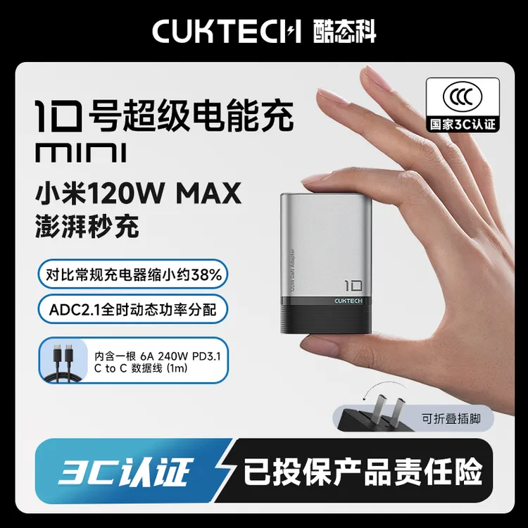 CUKTECH酷态科10号电能充mini小米120W氮化镓苹果充电器数据线套