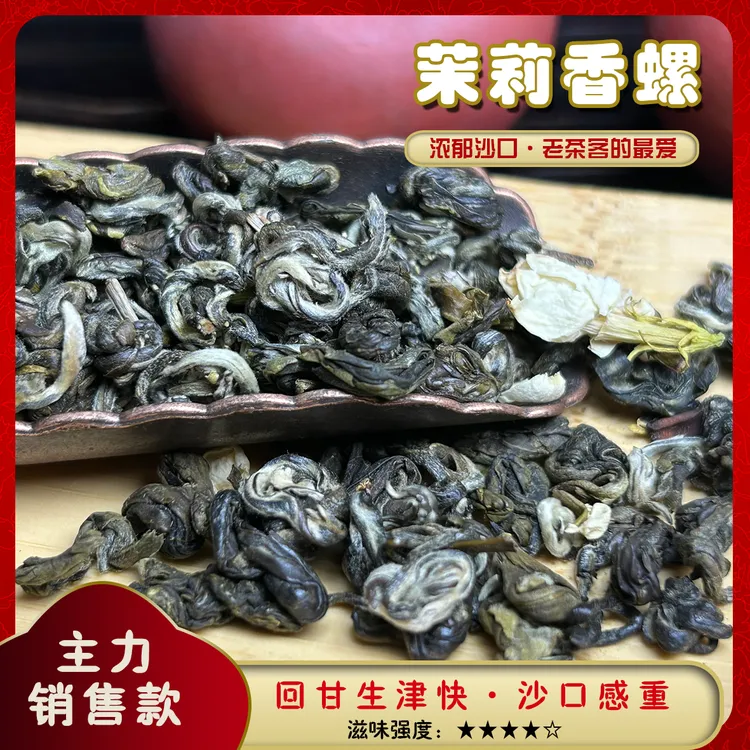 茉莉香螺2025新茶浓香型耐泡正宗广西横县茉莉花茶浓郁花香重茶叶