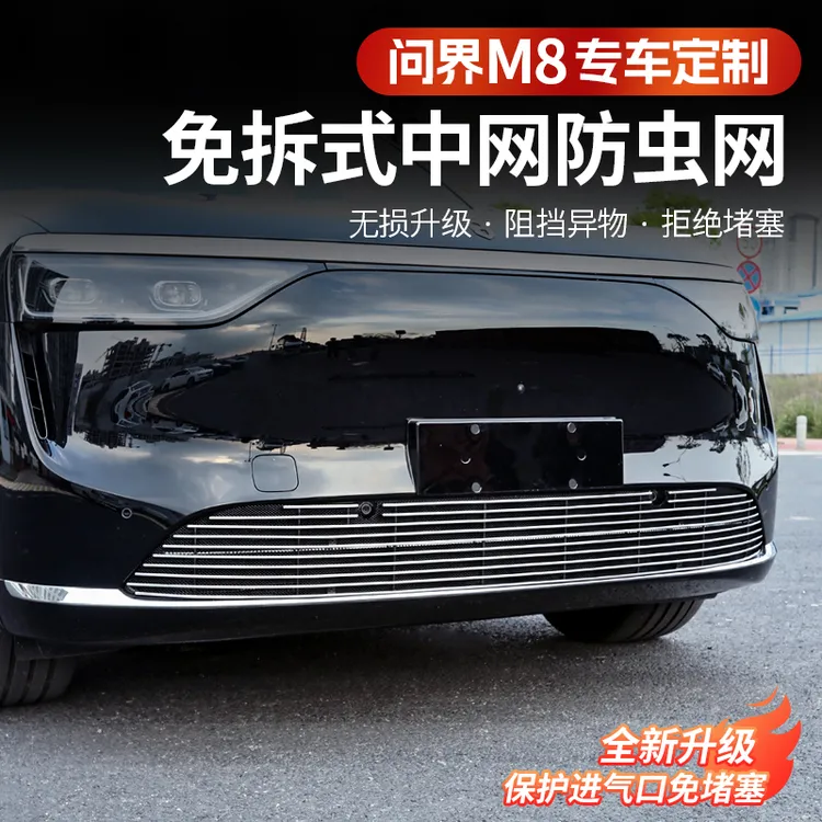 问界M8中网防虫网保护罩前脸汽车水箱冷凝器防护防尘改装专用配件