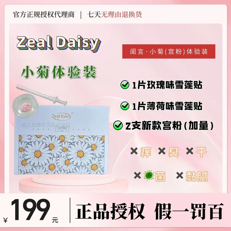 【官方正品授权】闺言小菊体验装新款护理套装私护保养小菊抑菌粉