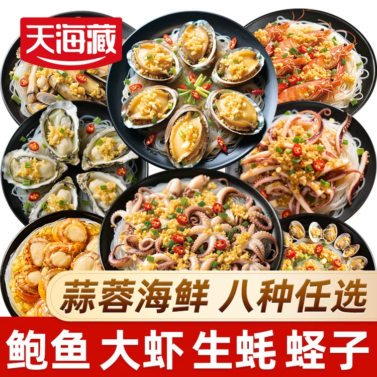 【蒜蓉海鲜八种任选】天海藏蒜蓉粉丝鲍鱼八爪鱼白虾生蚝鱿鱼蛏子