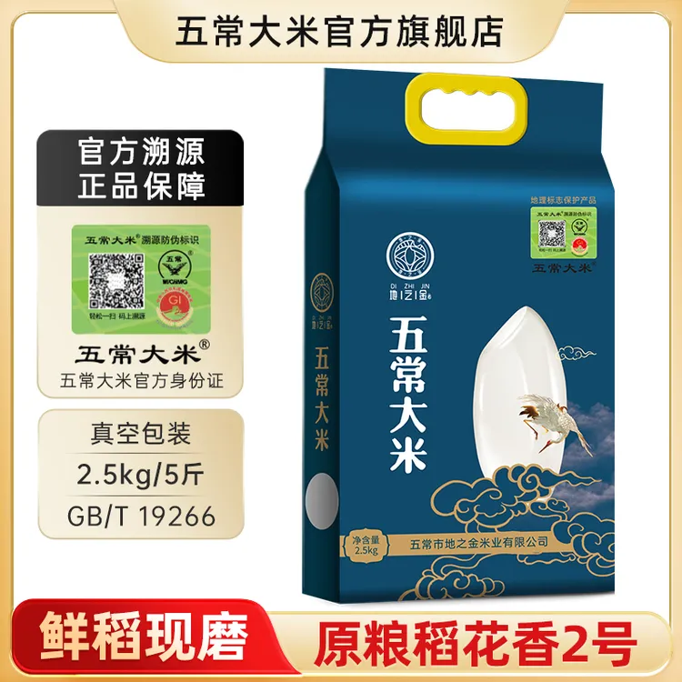 【五常大米】 官方溯源 蓝地之金 原粮稻花香2号 2.5kg