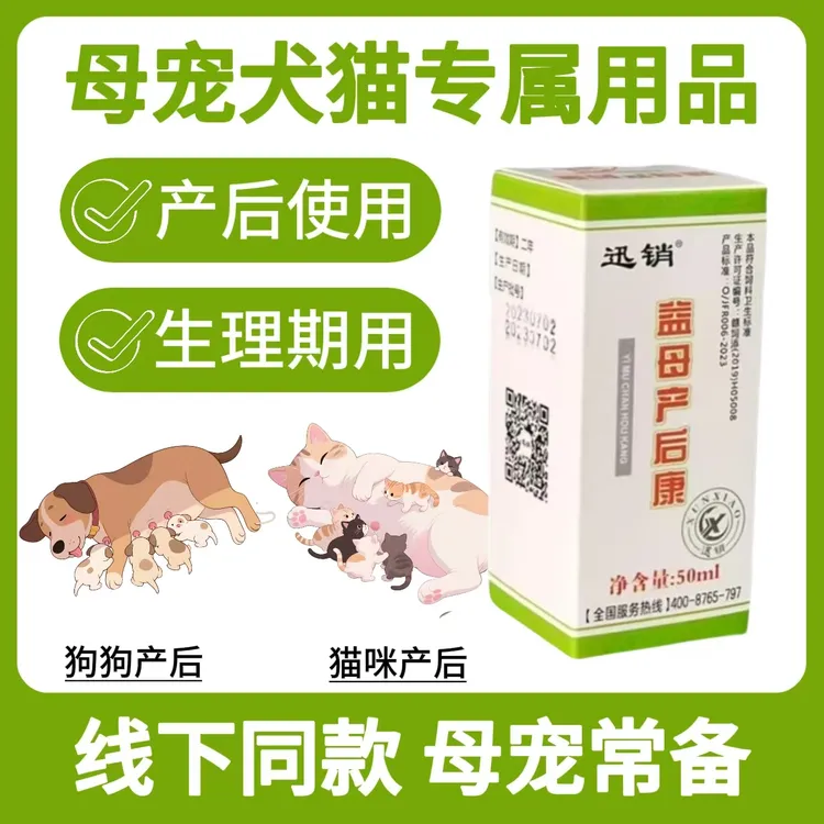 宠物益母产后康猫咪狗狗使用植物提取50ml母宠常备线下同款好口碑