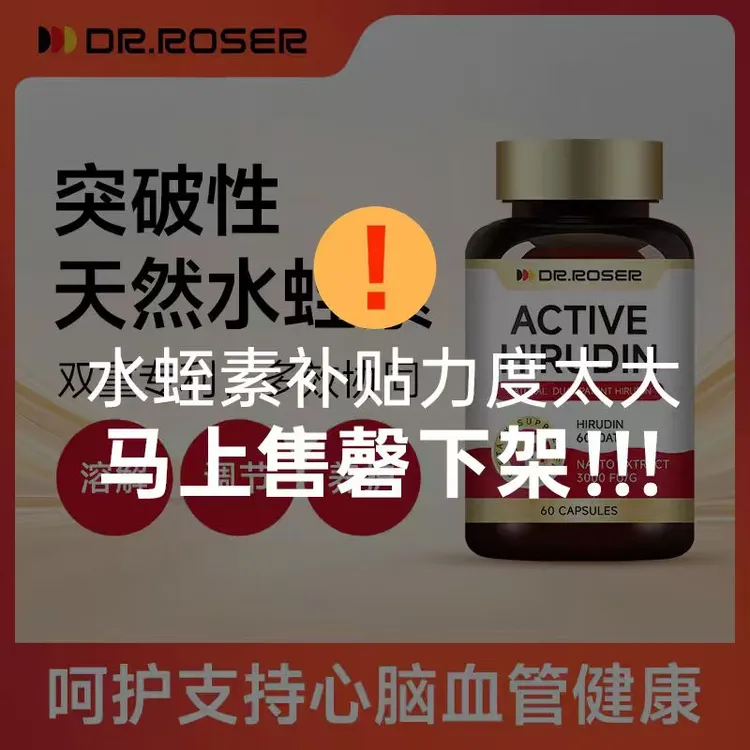（血管清道夫）DR.ROSER天然水蛭素血净通呵护心全球购保健食品