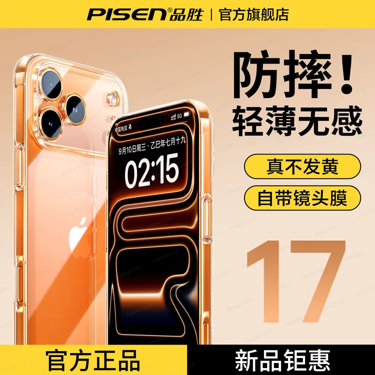 品胜透明保护壳适用苹果17/16/15/14/13防摔超薄全包电镀手机壳