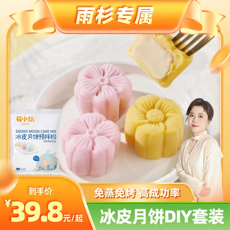 【雨杉专属】易小焙免蒸免烤冰皮月饼预拌粉300g手工DIY中秋月饼即食美味简单