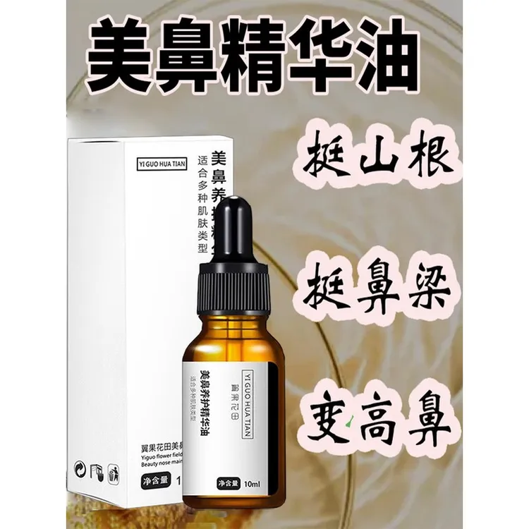 鼻梁山根塌鼻翼宽大鼻头大鼻孔蒜头鼻缩鼻翘挺丰鼻按摩美鼻精华油