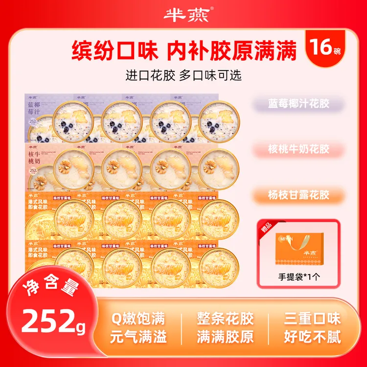 【yo小宇】芈燕杨枝甘露蓝莓核桃三拼即食花胶252g*16碗 试吃2碗