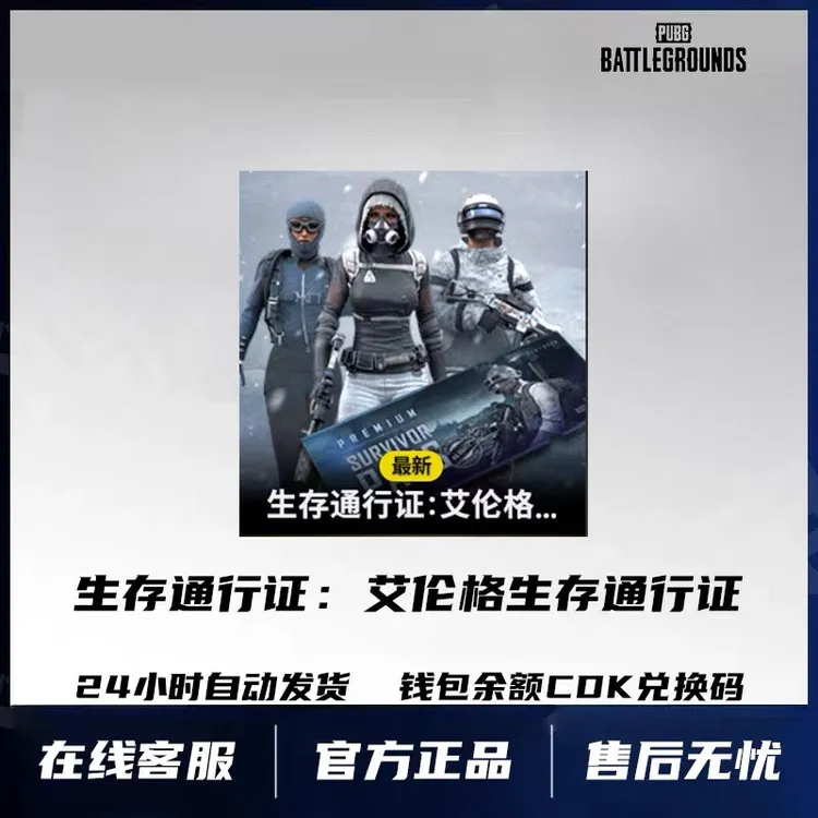 艾伦格零度计划通行证：绝地求生PUBG豪华版吃鸡CDK兑换码